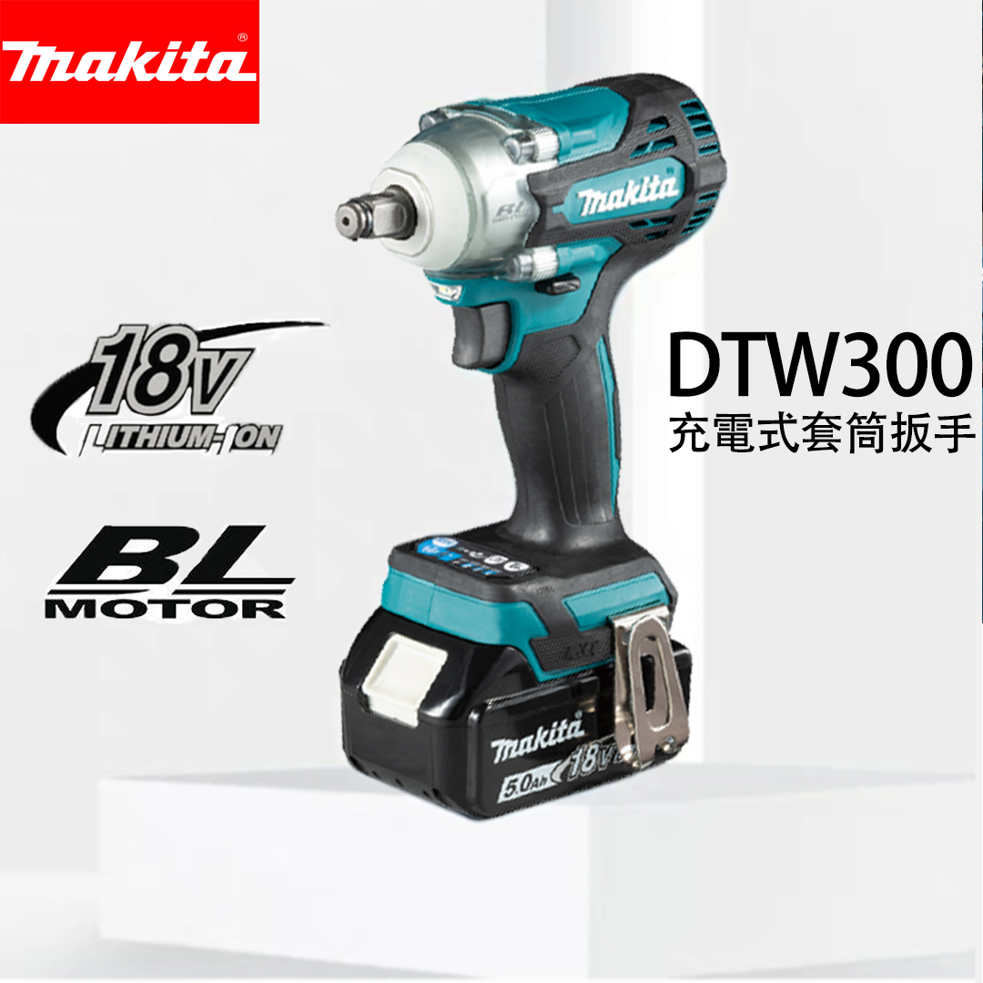 【現貨】 牧田 makita DTW300RTE 18V充電式套筒扳手 DTW300套筒機！