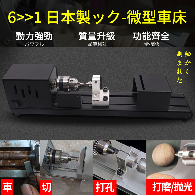 日本最強利器ック-小車床(車削/切割/打磨/雕刻/拋光/鉆修 六體一機)一機六用! 日本最強利器ック-小車床(車削/切割/打磨/雕刻/拋光/鉆修 六體一機)一機六用!